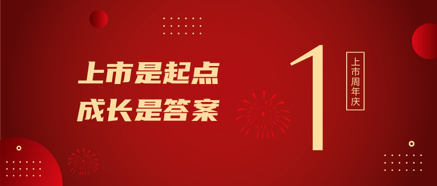 上市一周年！上市是起点，成长是答案